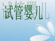 国内做试管较好的医院是北医三院吗 北医三院有哪些试管生殖专家